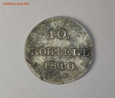 10 копеек 1810г. старый тип - IMG_20230423_002042