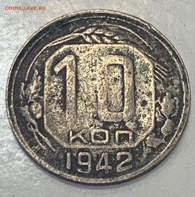 10 копеек 1942 год - 1C05BAF9-2E2B-4F0B-A68B-81D5BF26419B