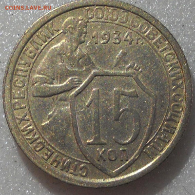 15 копеек 1934 год. - 29