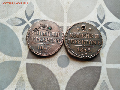 2 копейки серебромъ 1840 СМ и 1843 ЕМ до 26.04.2023 - 2сер (109)