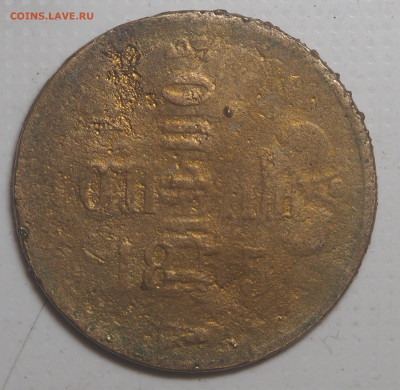 Копейка 1855 Двойной удар с 200 до 25.04.2023 в 22.00 - P4230476