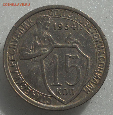 15 копеек 1934 год. - 31