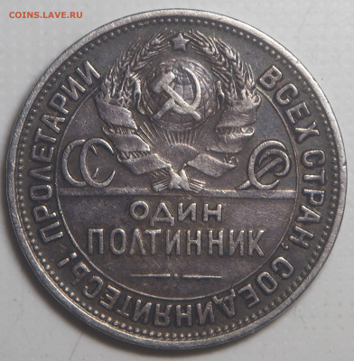 Полтинник 1925 до 25.04.2023 в 22.00 - P4230473