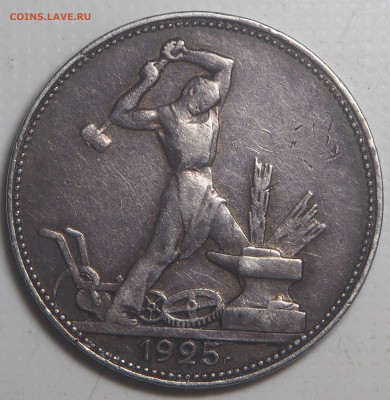 Полтинник 1925 до 25.04.2023 в 22.00 - P4230471