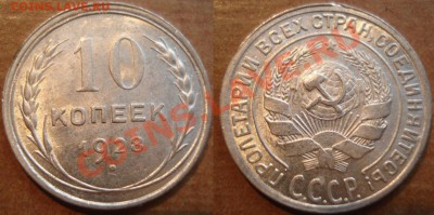 10 копеек 1928, какая разновидность? - 10-28