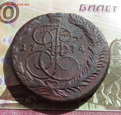 5 копеек 1774 ем. До 27.04.23 в 22.00 - 20230423_152725