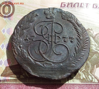 5 копеек 1777 ем. До 27.04.23 в 22.00 - 20230423_153738