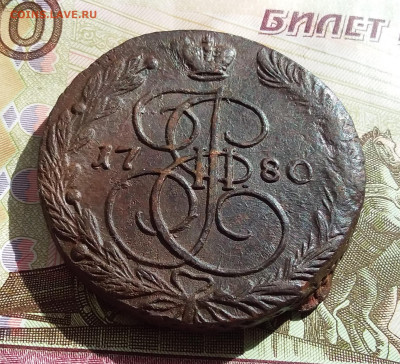 5 копеек 1780 ем. До 27.04.23 в 22.00 - 20230423_154552