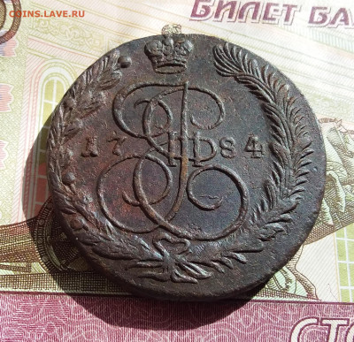 5 копеек 1784 ем. До 27.04.23 в 22.00 - 20230423_155918
