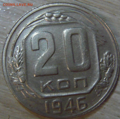 20 копеек 1946 ШТ.II2 по Д.Т. - P1200242.JPG