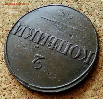 2 копейки Масон 1834 СМ До 26.04.2023 22-00 по Моск - 6.JPG