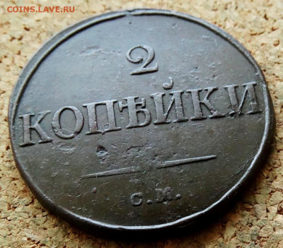 2 копейки Масон 1834 СМ До 26.04.2023 22-00 по Моск - 4.JPG