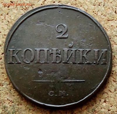 2 копейки Масон 1834 СМ До 26.04.2023 22-00 по Моск - 2.JPG