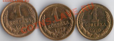 1коп 1970.72.73г блеск!!! до 23.12.11 22.22мск - 1к70.72.73г