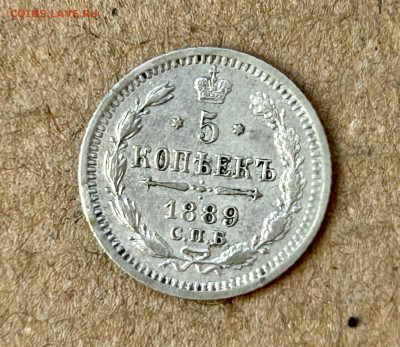5 копеек 1889 года до 29 апреля - IMG_8228