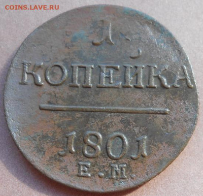 1 копейка 1801 ЕМ до 27.04.2023 - монеты 843