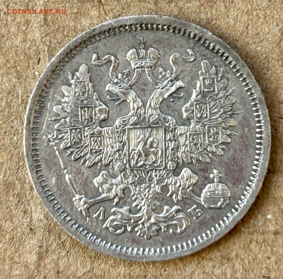 20 копеек 1863 АБ год в коллекцию до 29 апреля - IMG_8225