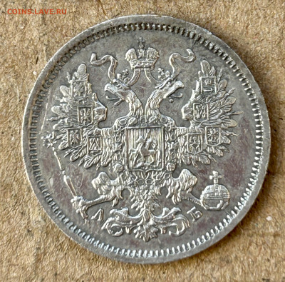 20 копеек 1863 АБ год в коллекцию до 29 апреля - IMG_8224