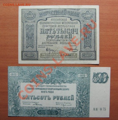 500 руб.1920г. Пресс, 5 тысяч руб. 1921г. до 23.12.11 22-00 - IMG_5386.JPG