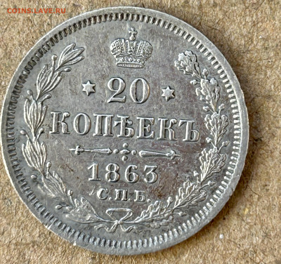 20 копеек 1863 АБ год в коллекцию до 29 апреля - IMG_8223