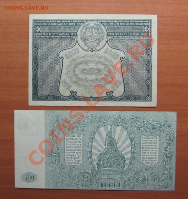 500 руб.1920г. Пресс, 5 тысяч руб. 1921г. до 23.12.11 22-00 - IMG_5389.JPG