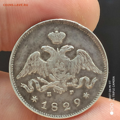 25 копеек 1829 НГ года в коллекцию -29.04.23 до 22.00 - 1682267339041
