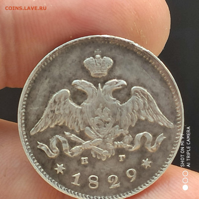 25 копеек 1829 НГ года в коллекцию -29.04.23 до 22.00 - 1682267339045
