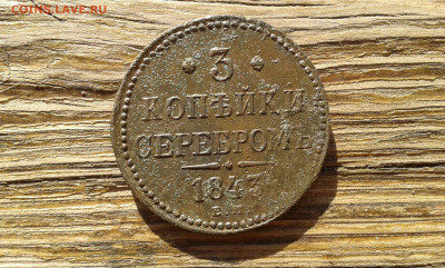 3 коп. 1843г.        26.04.23.  22.00 - 19700217_212536[2]