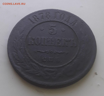 5 копеек 1878 26.04.2023 в 22 00 мск - 20230423_160751