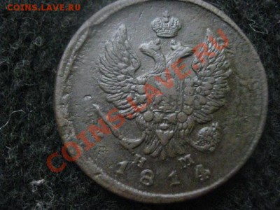 2 копейки 1814 ем нм. Оч. хор. До 20.12. 2011г. - 17.12 007.JPG