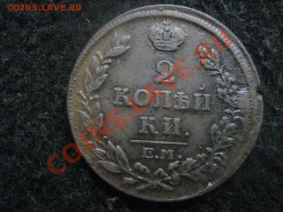 2 копейки 1814 ем нм. Оч. хор. До 20.12. 2011г. - 17.12 018.JPG