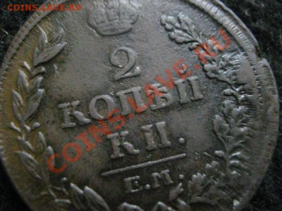 2 копейки 1814 ем нм. Оч. хор. До 20.12. 2011г. - 17.12 020.JPG
