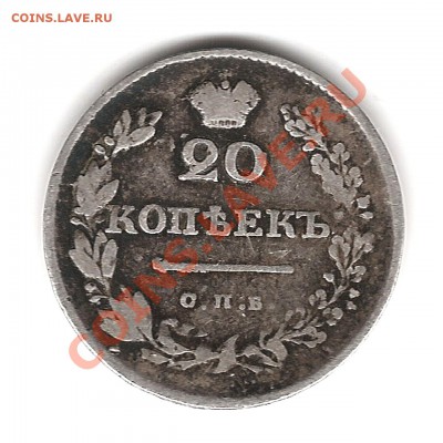 20 коп 1830 г НГ орёл с хвостом - Изображение 835