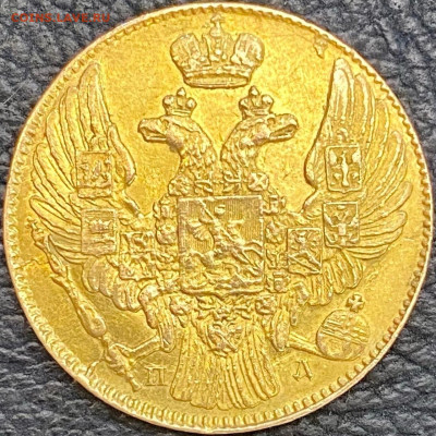 5 рублей 1838 - 1838.