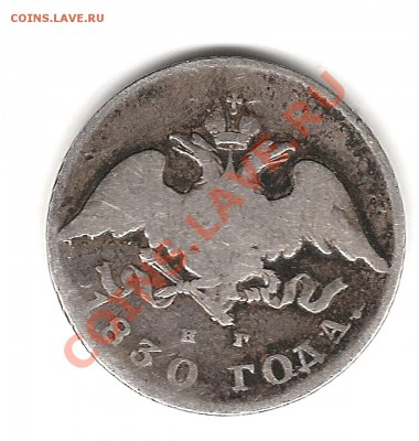 20 коп 1830 г НГ орёл с хвостом - Изображение 836
