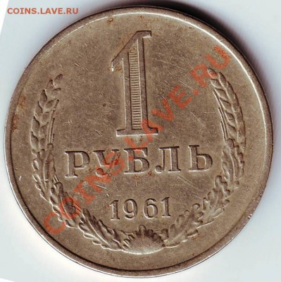 1 рудль 1961 г до 24.12.11г. в 19.00 - IMAGE0003.JPG