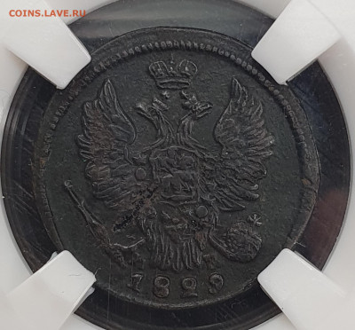 1 копейка 1829 В СЛАБЕ ННР до 27.04 - 20230108_000416