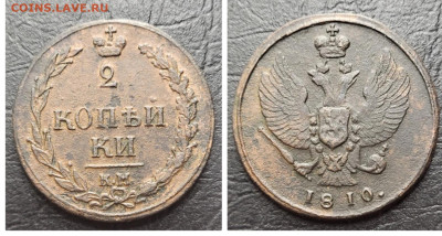 2 копейки 1810 ТЕТЕРЕВ РЕЛЬЕФ до 27.04 - 1681679315831