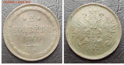 2 копейки 1860 UNC до 27.04 - 1681679345412