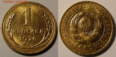 1 копейка 1926 шт. 1.2 UNC ОГОНЬ! ЛЮКС!!! - 1к26люксс