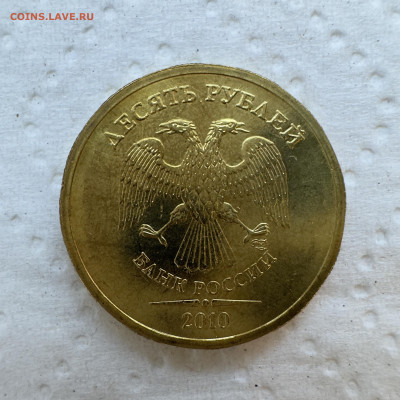 10 рублей 2010 СПМД определение штемпеля 2.4? - IMG_3730