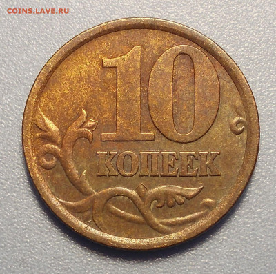 10 копеек 2005 С-П, шт. 2.33А2? Атрибуция. Уникальная? - 10 коп сп 2003.JPG