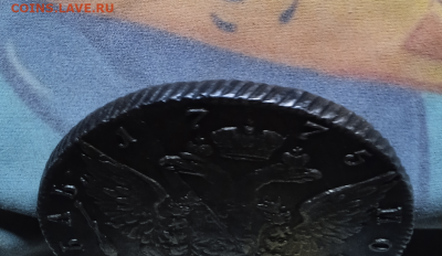 1 рубль 1775 г. СПБ ФЛ. - photoeditorsdk-export - 2023-04-24T075239.670