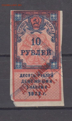 СССР гербовая марка 10 рублей ден знаками 1923г до 28 04 - 7