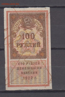 СССР гербовая марка 100 рублей ден знаками 1922г до 28 04 - 9