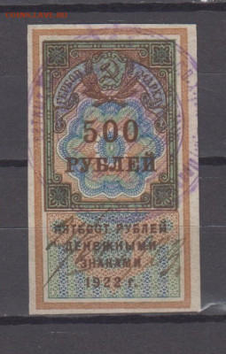 СССР гербовая марка 500 рублей ден знаками 1922г до 28 04 - 10