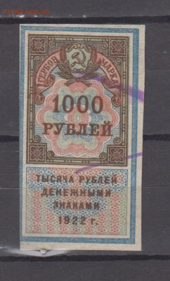 СССР гербовая марка 1000 рублей ден знаками 1922г до 28 04 - 11