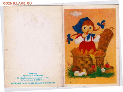 Открытка МАШЕНЬКА 1985 г. до 30.04.23 г. в 23.00 - 034