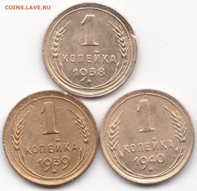 1 коп 1938-39-40гг. до 30.04.23. 22-00 Мск - 1 коп 1938-39-40гг.
