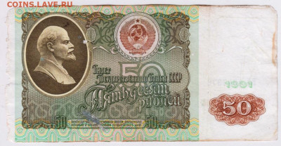 50 рублей 1991 г. до 30.04.23 г. в 23.00 - 040